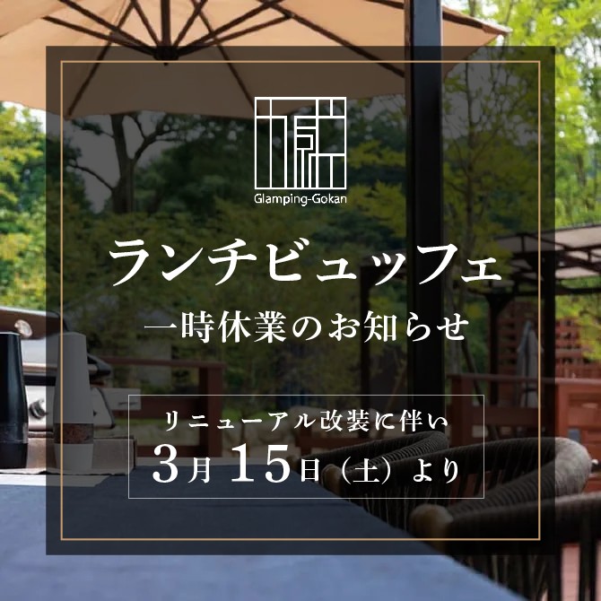 ランチビュッフェ「リニューアル改装」に伴う一時休業のお知らせ